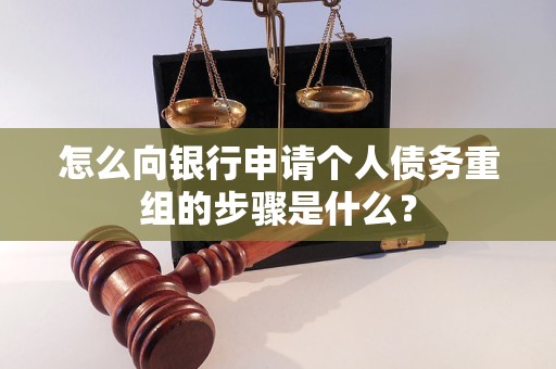 寻乌怎么向银行申请个人债务重组的步骤是什么？
